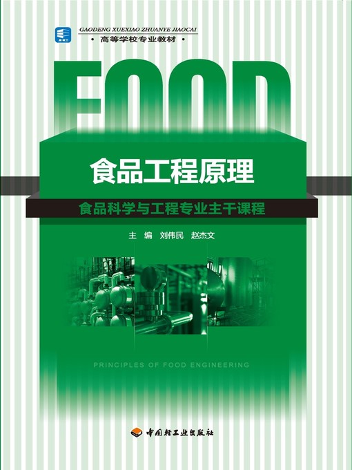 Title details for 食品工程原理  (PrinciplesofFoodEngineering)) by 刘伟民 - Wait list